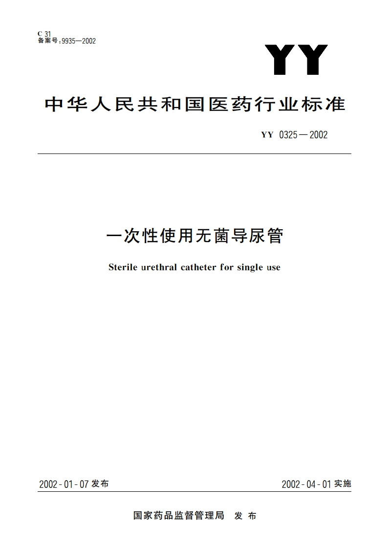 一次性使用无菌导尿管 YY 0325-2002.pdf_第1页