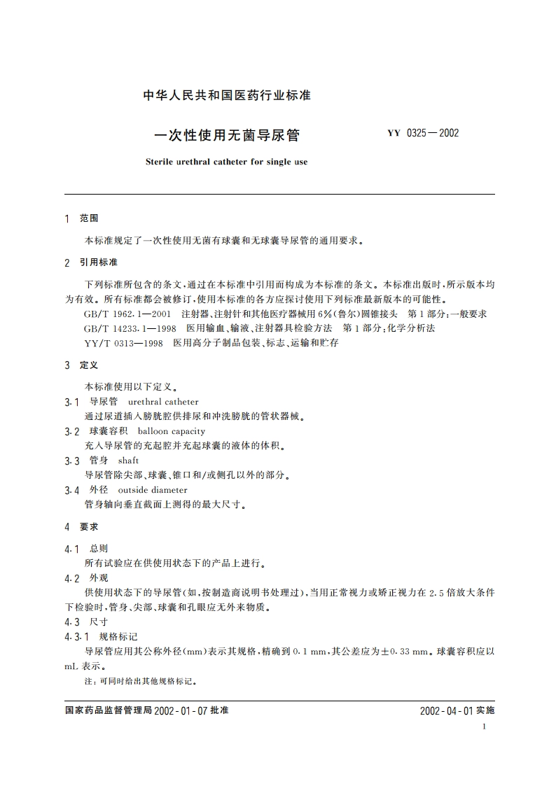 一次性使用无菌导尿管 YY 0325-2002.pdf_第3页