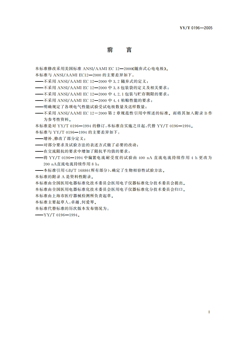 一次性使用心电电极 YYT 0196-2005.pdf_第3页