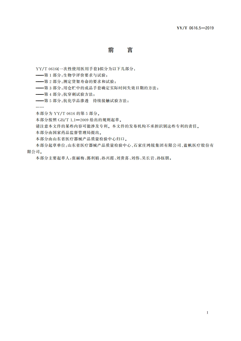 一次性使用医用手套 第5部分：抗化学品渗透持续接触试验方法 YYT 0616.5-2019.pdf_第2页