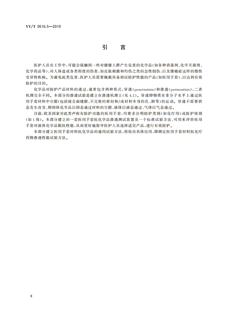 一次性使用医用手套 第5部分：抗化学品渗透持续接触试验方法 YYT 0616.5-2019.pdf_第3页