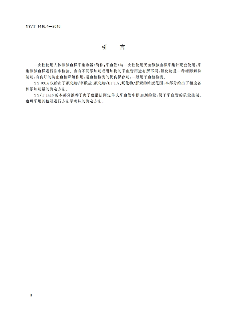 一次性使用人体静脉血样采集容器中添加剂量的测定方法 第4部分氟化物 YYT 1416.4-2016.pdf_第3页