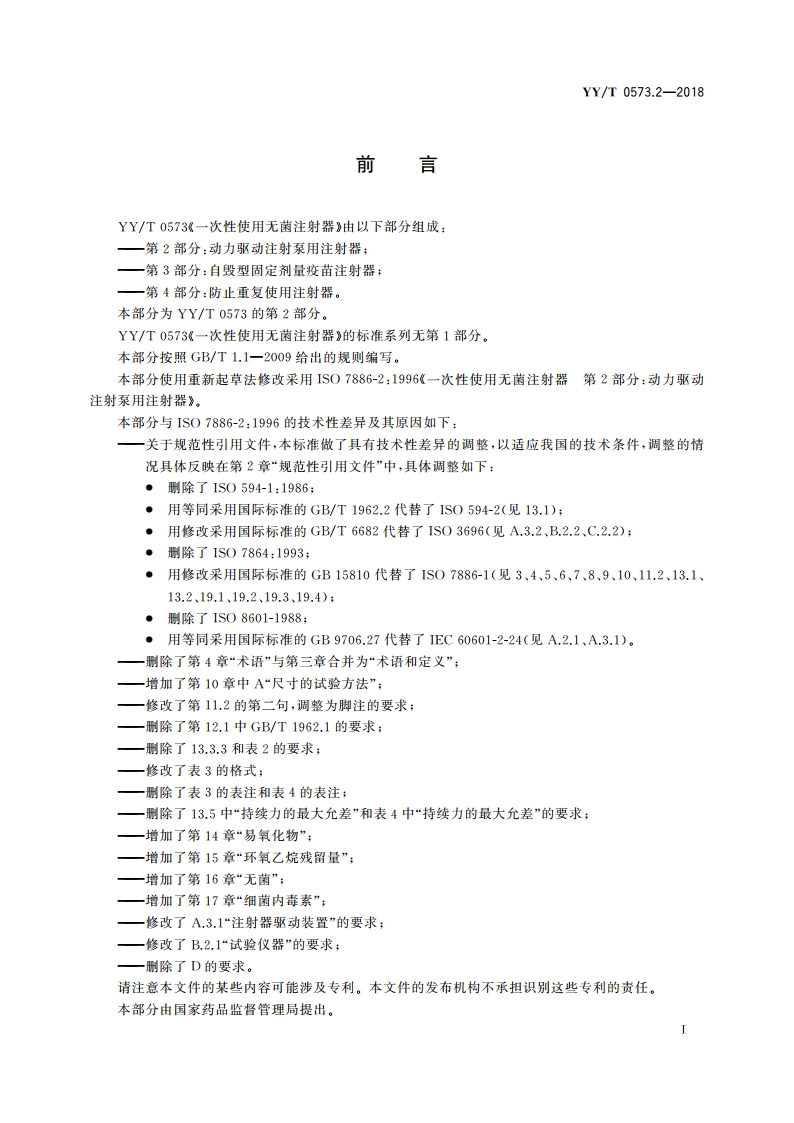 一次性使用无菌注射器 第2部分：动力驱动注射泵用注射器 YYT 0573.2-2018.pdf_第3页