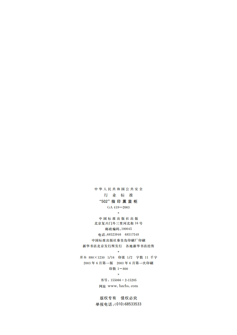 “502”指印熏显柜 GA 419-2003.pdf_第2页