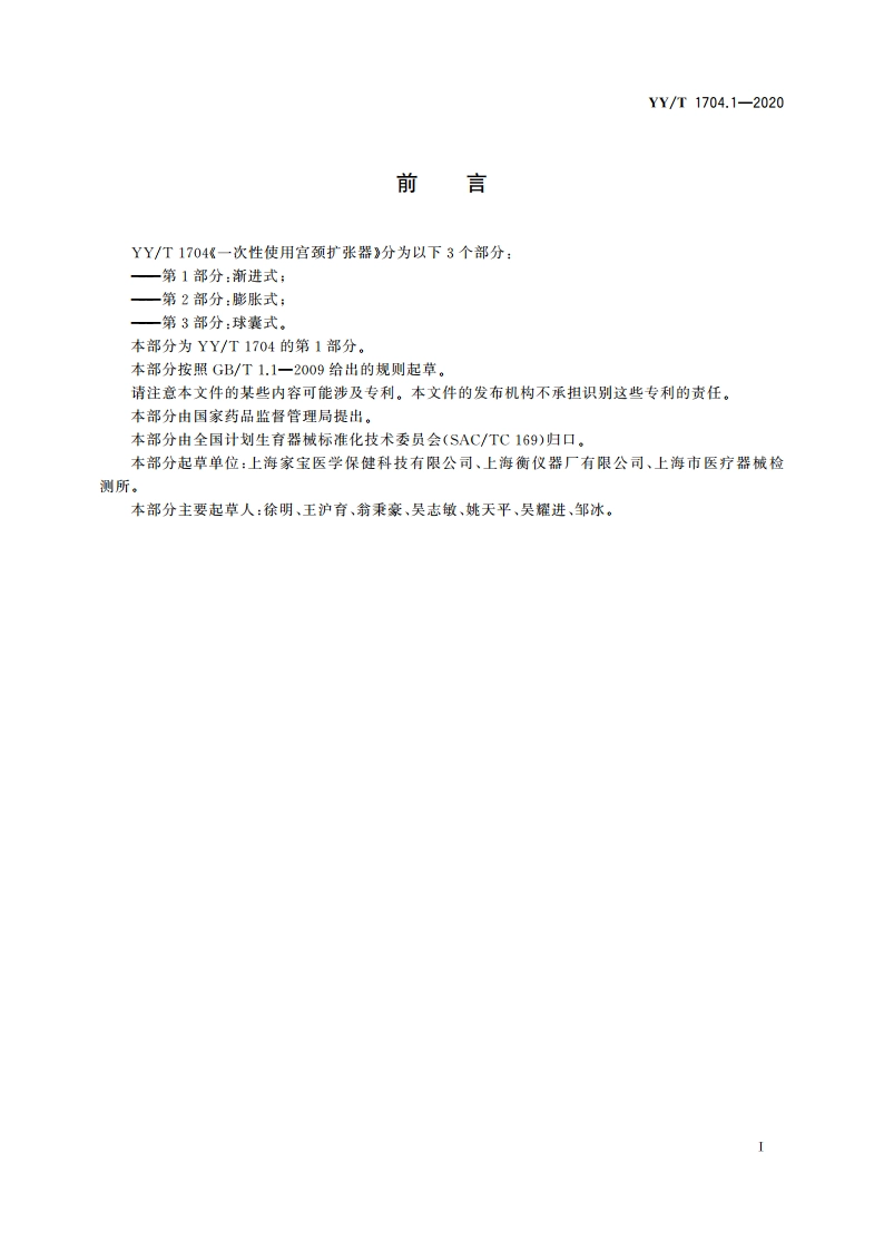 一次性使用宫颈扩张器 第1部分：渐进式 YYT 1704.1-2020.pdf_第2页