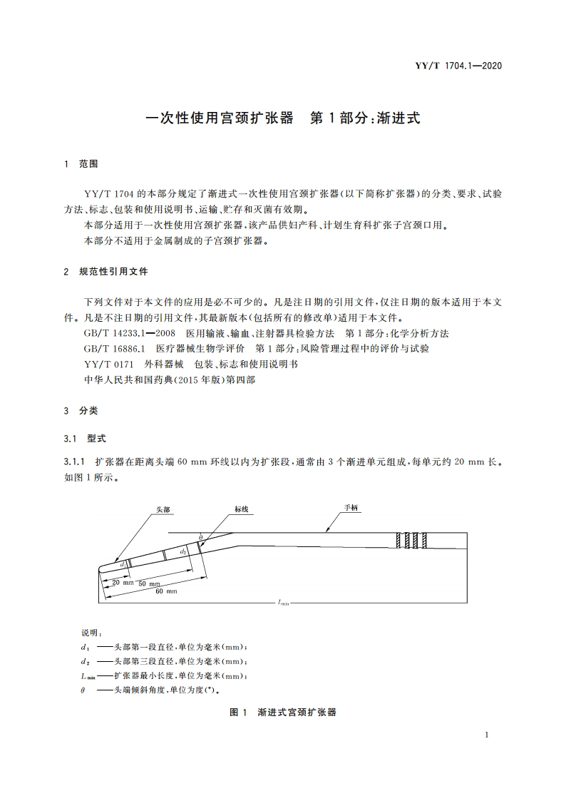 一次性使用宫颈扩张器 第1部分：渐进式 YYT 1704.1-2020.pdf_第3页