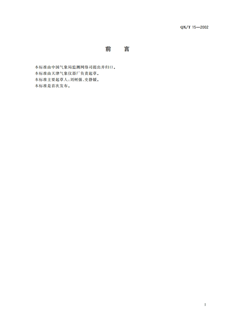 YE1-1 型气压检定箱 QXT 15-2002.pdf_第3页