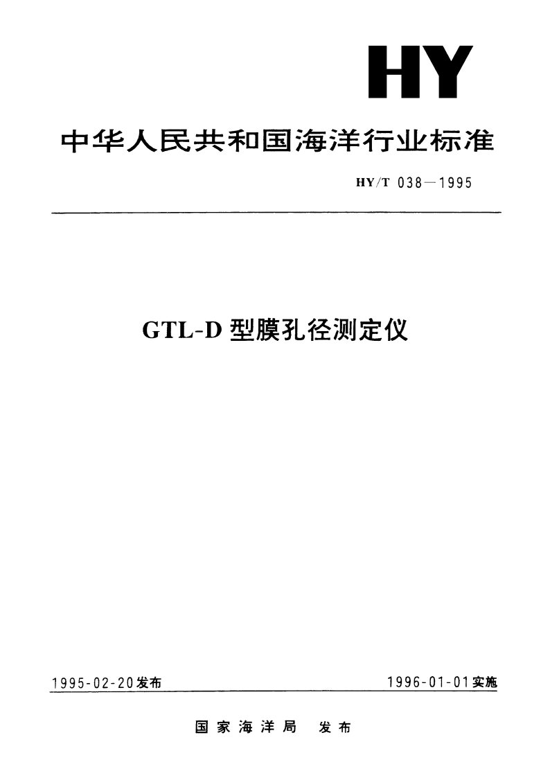GTL-D型膜孔径测定仪 HYT 038-1995.pdf_第1页