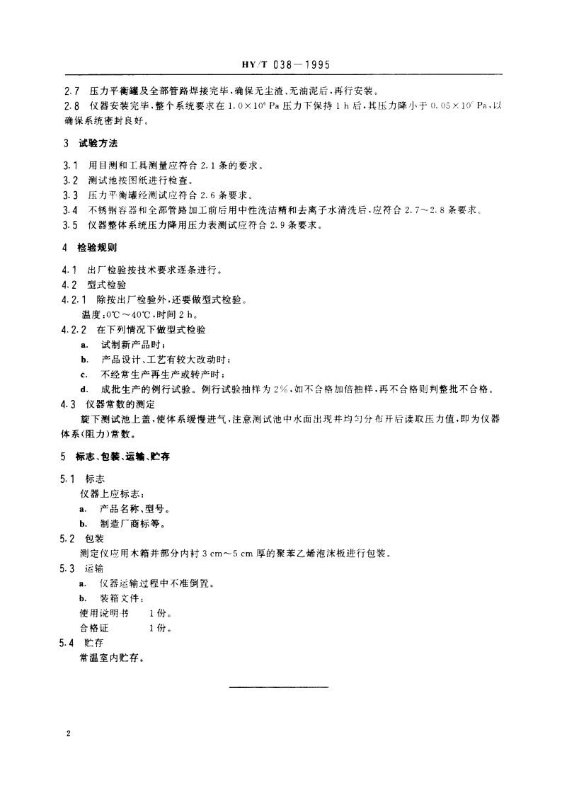 GTL-D型膜孔径测定仪 HYT 038-1995.pdf_第3页