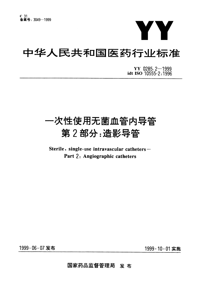 一次性使用无菌血管内导管第2部分：造影导管 YY 0285.2-1999.pdf_第1页