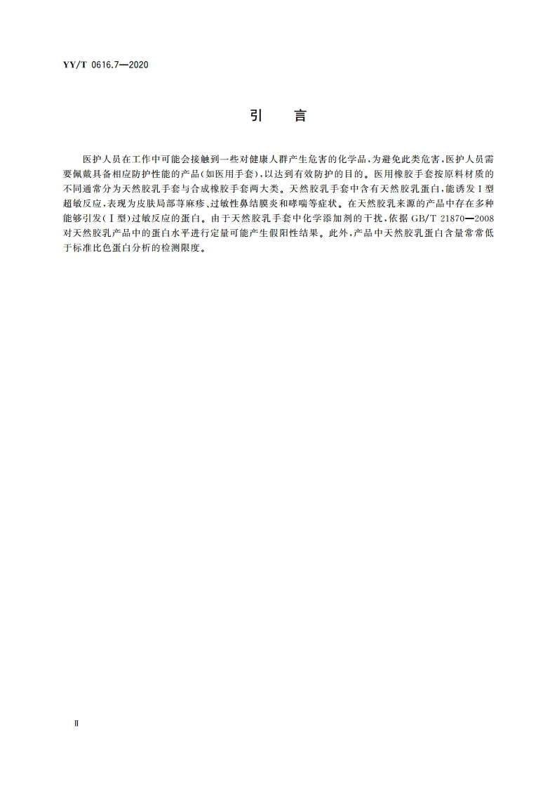 一次性使用医用手套 第7部分：抗原性蛋白质含量免疫学测定方法 YYT 0616.7-2020.pdf_第3页
