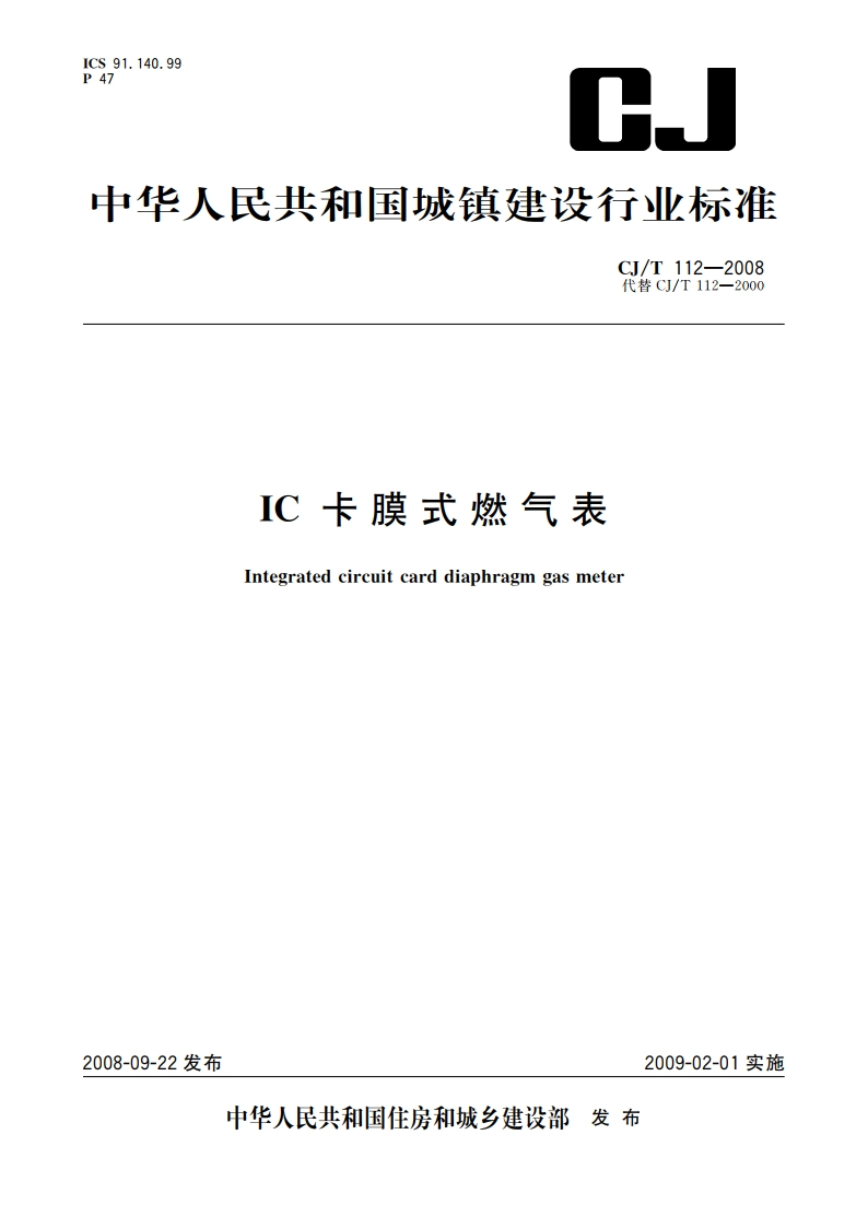 IC卡膜式燃气表 CJT 112-2008.pdf_第1页