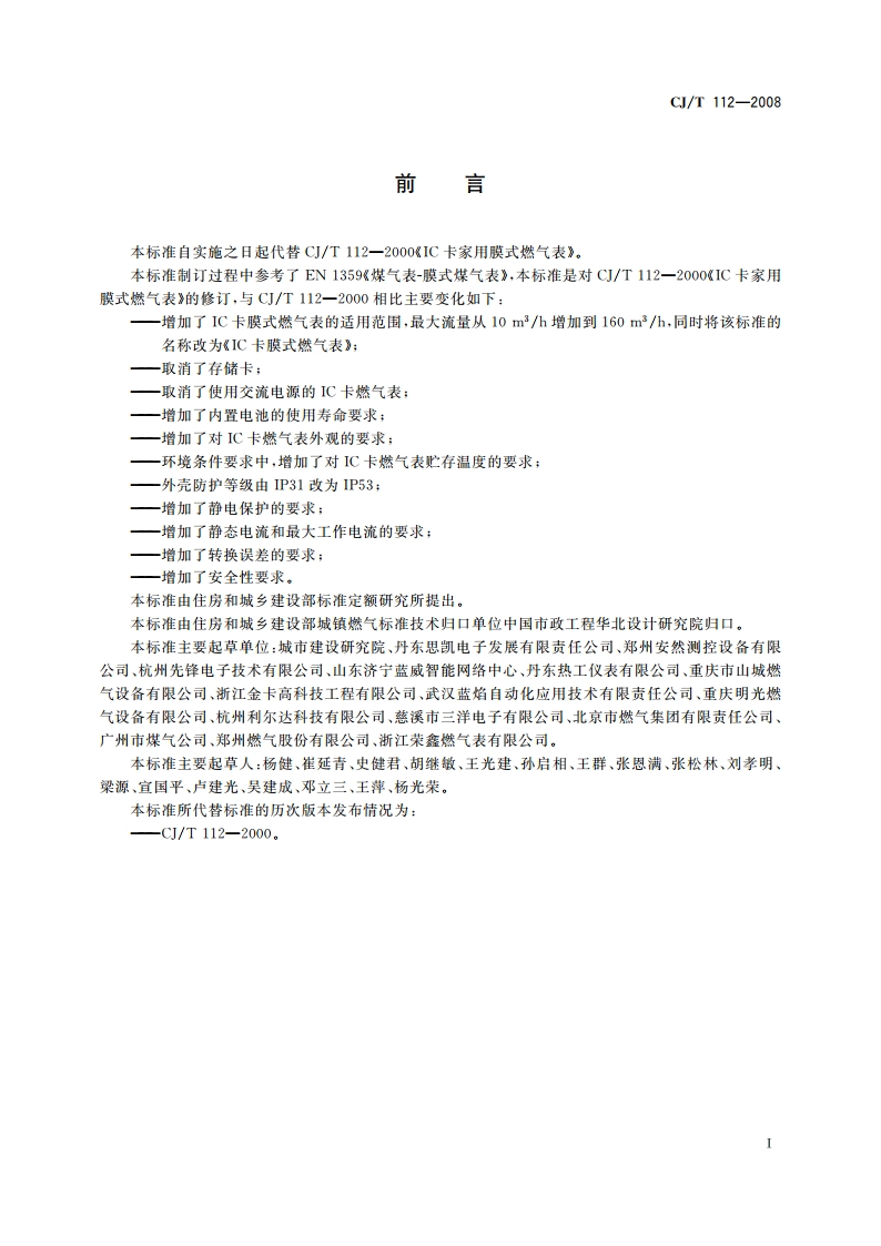 IC卡膜式燃气表 CJT 112-2008.pdf_第3页