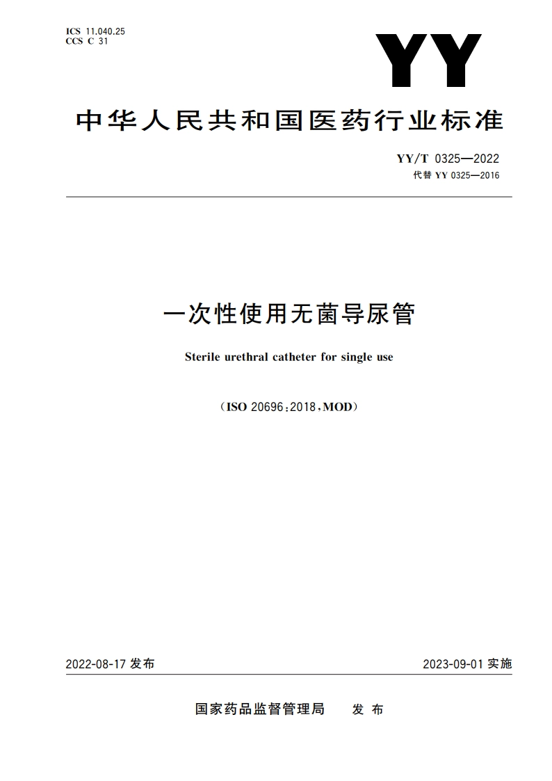 一次性使用无菌导尿管 YYT 0325-2022.pdf_第1页