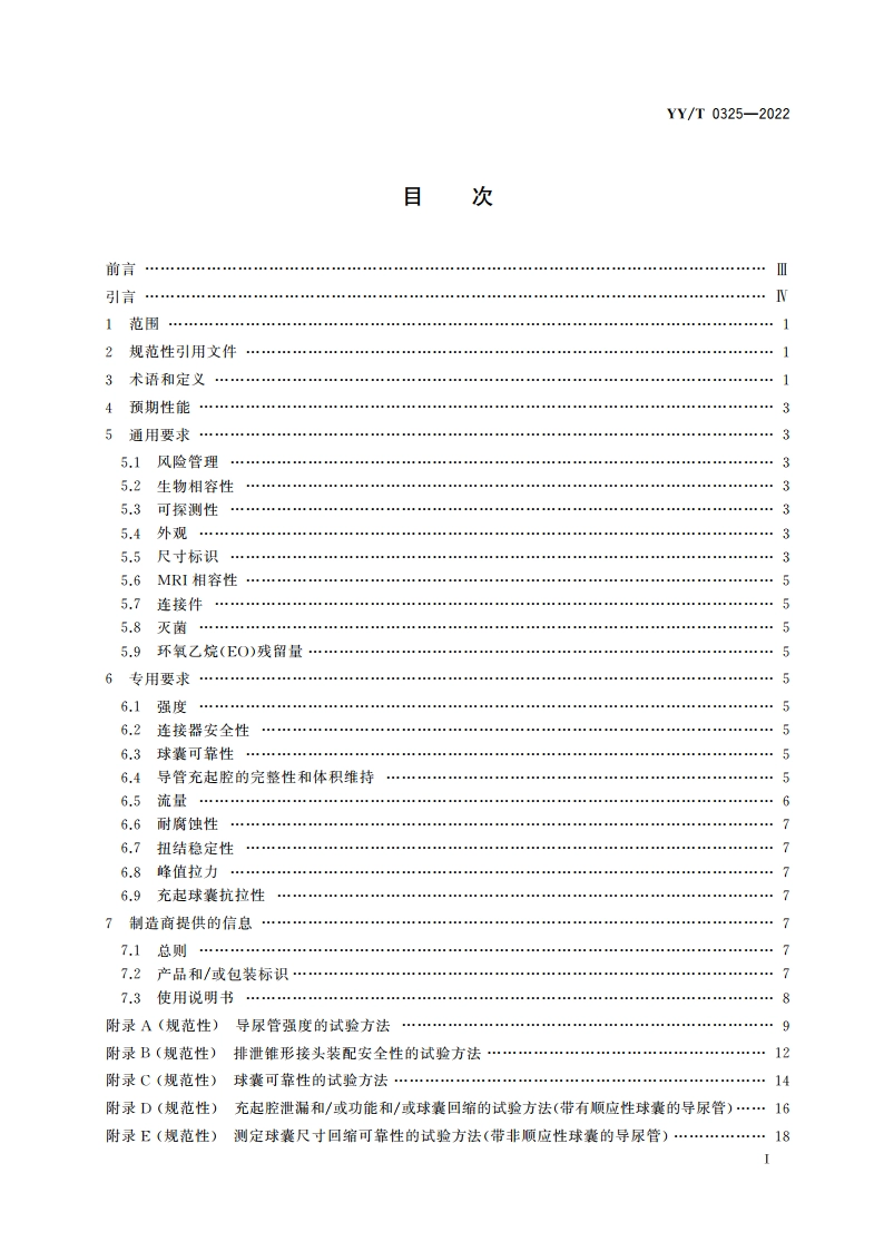 一次性使用无菌导尿管 YYT 0325-2022.pdf_第2页