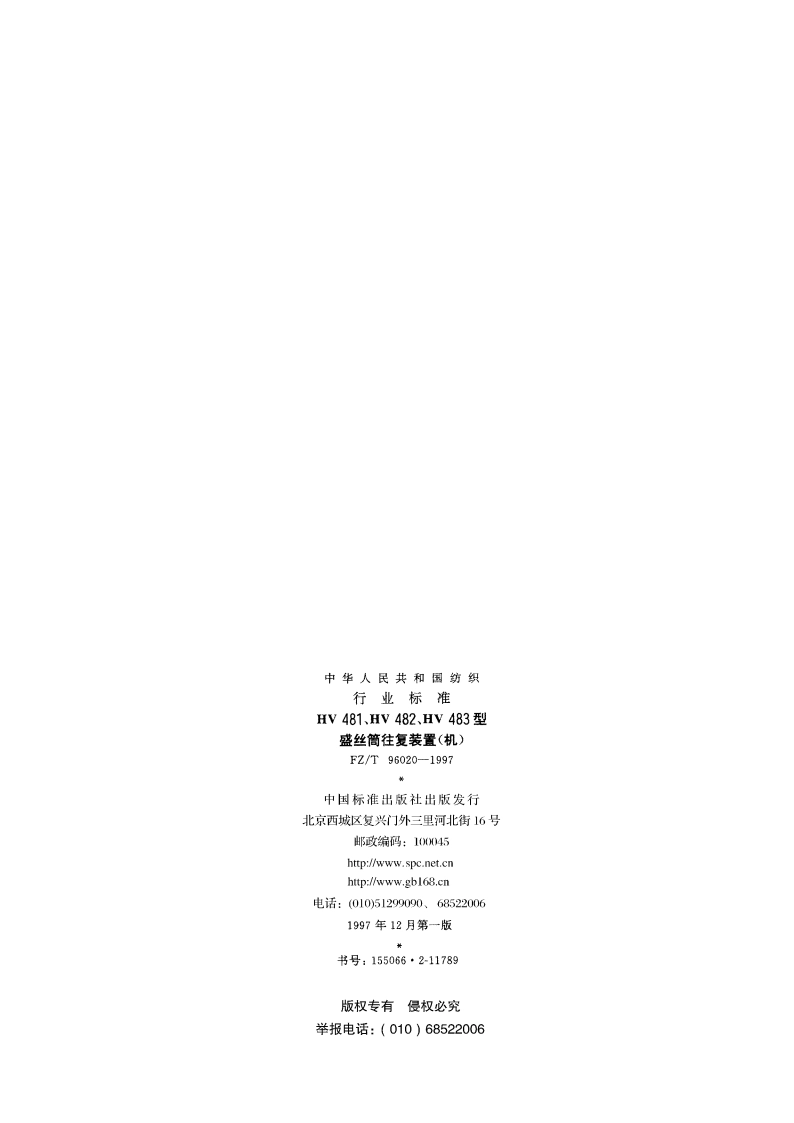 HV 481、HV 482、HV 483型盛丝筒往复装置(机) FZT 96020-1997.pdf_第2页