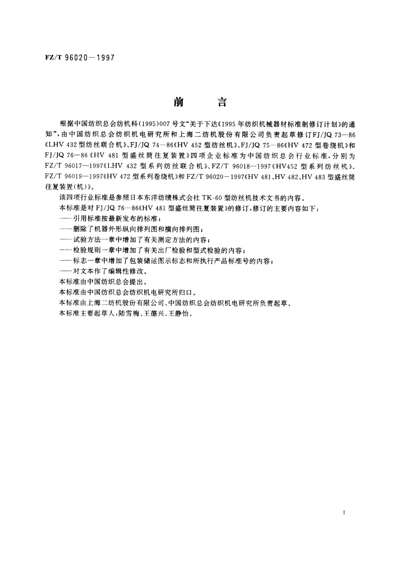 HV 481、HV 482、HV 483型盛丝筒往复装置(机) FZT 96020-1997.pdf_第3页