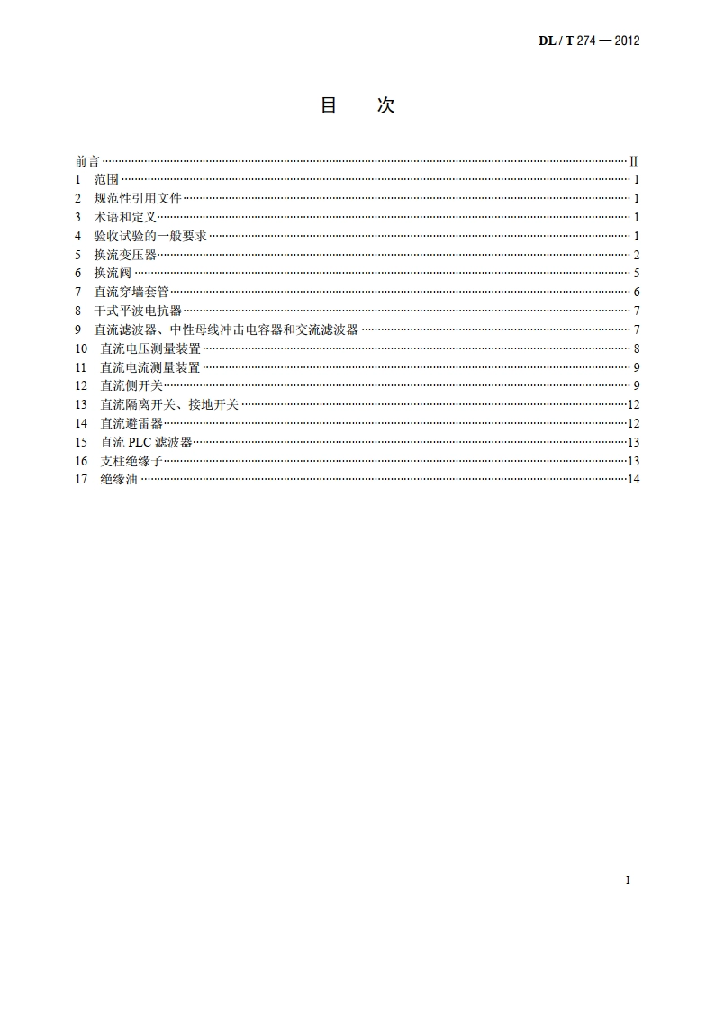 ±800kV 高压直流设备交接试验 DLT 274-2012.pdf_第2页