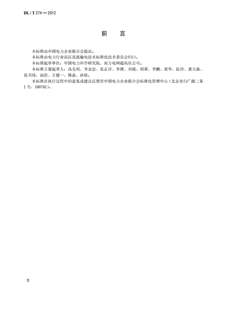 ±800kV 高压直流设备交接试验 DLT 274-2012.pdf_第3页