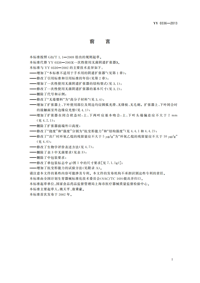 一次性使用无菌阴道扩张器 YY 0336-2013.pdf_第2页