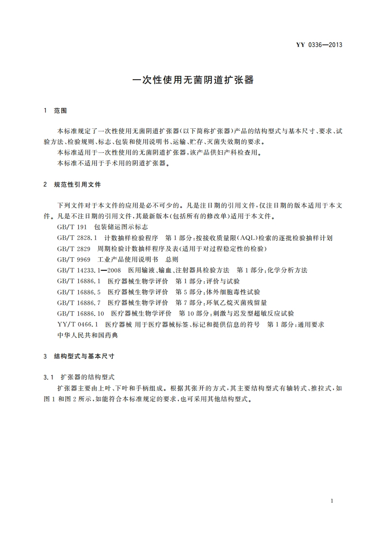 一次性使用无菌阴道扩张器 YY 0336-2013.pdf_第3页