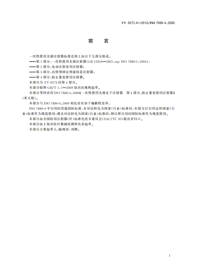一次性使用无菌注射器 第4部分：防止重复使用注射器 YY 0573.4-2010.pdf_第2页
