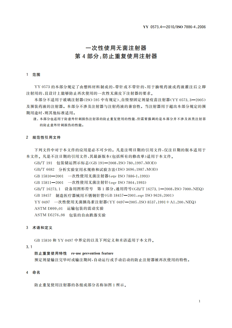一次性使用无菌注射器 第4部分：防止重复使用注射器 YY 0573.4-2010.pdf_第3页