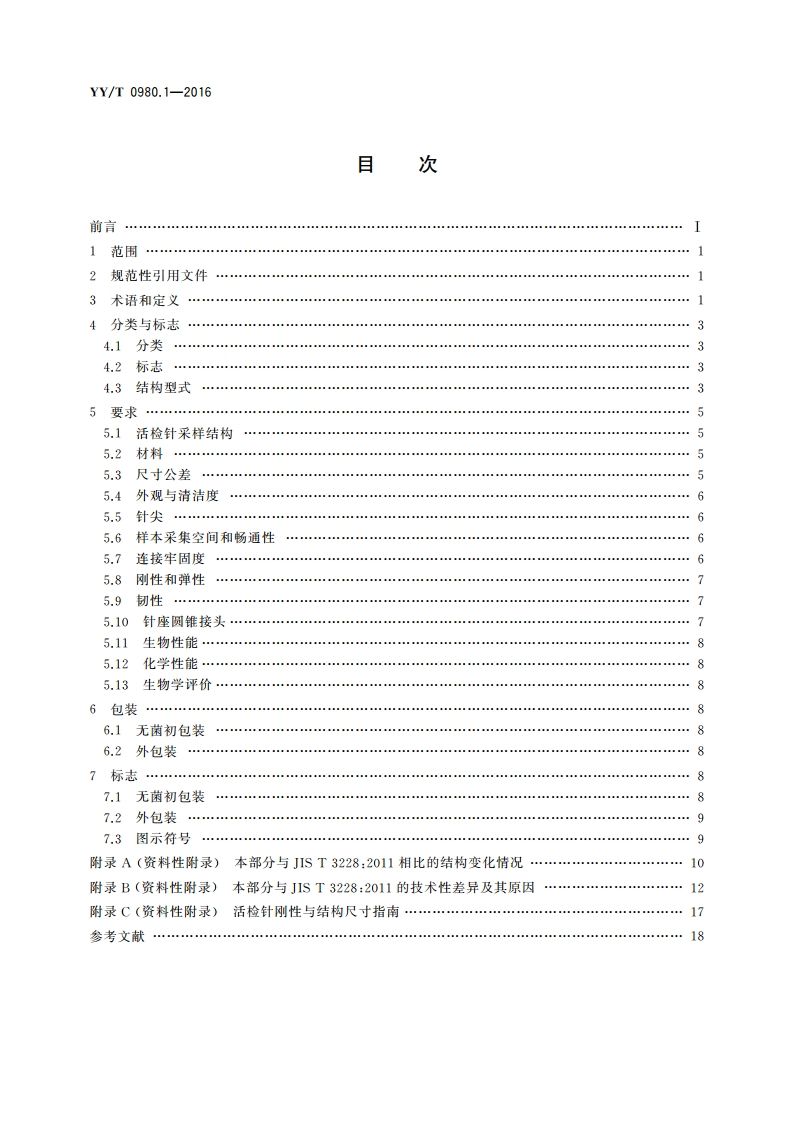 一次性使用活组织检查针 第1部分：通用要求 YYT 0980.1-2016.pdf_第2页