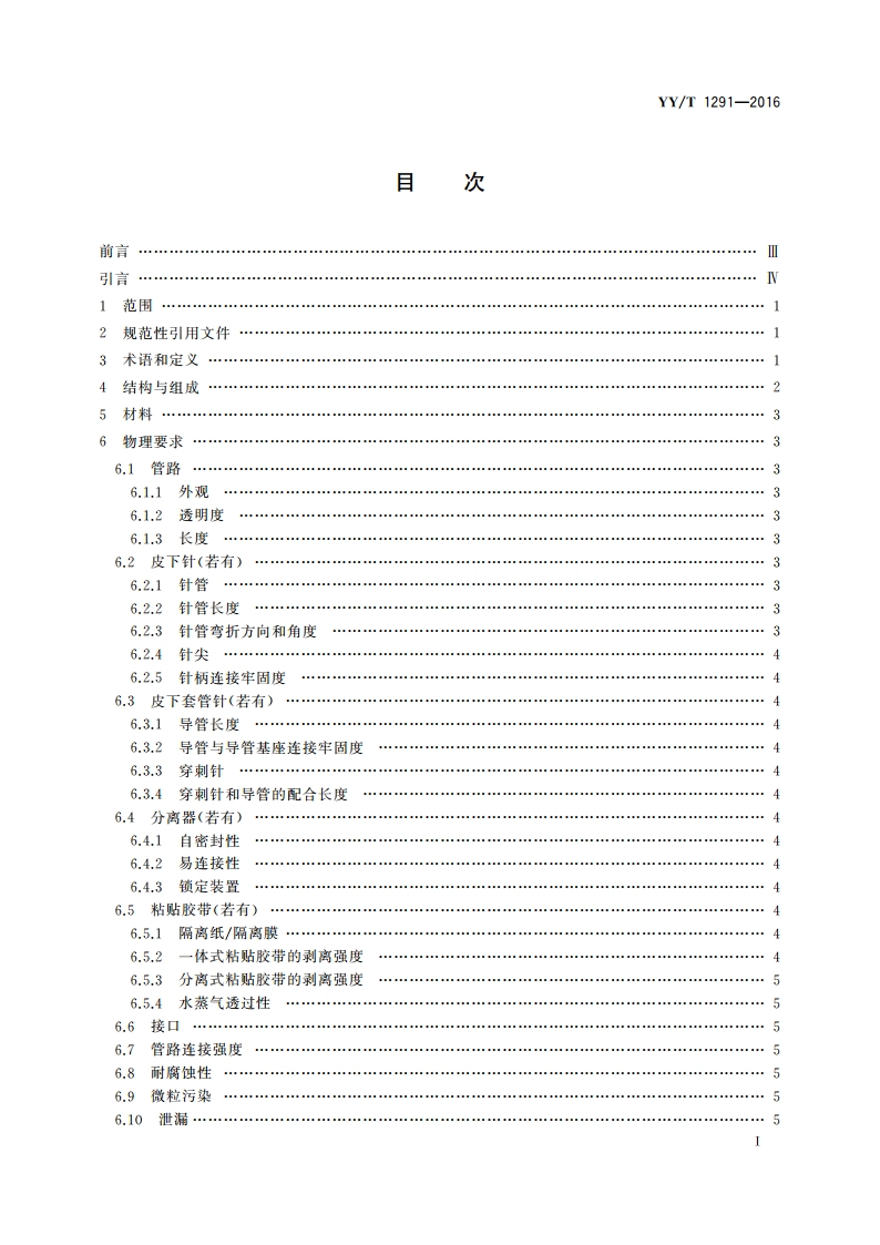 一次性使用胰岛素泵用皮下输液器 YYT 1291-2016.pdf_第3页