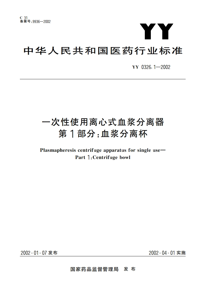 一次性使用离心式血浆分离器第1部分血浆分离杯 YY 0326.1-2002.pdf_第1页