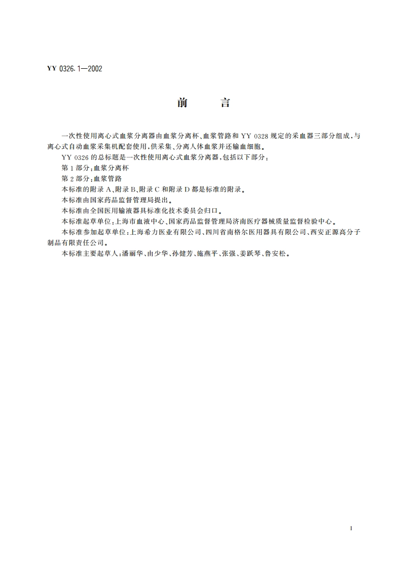 一次性使用离心式血浆分离器第1部分血浆分离杯 YY 0326.1-2002.pdf_第2页