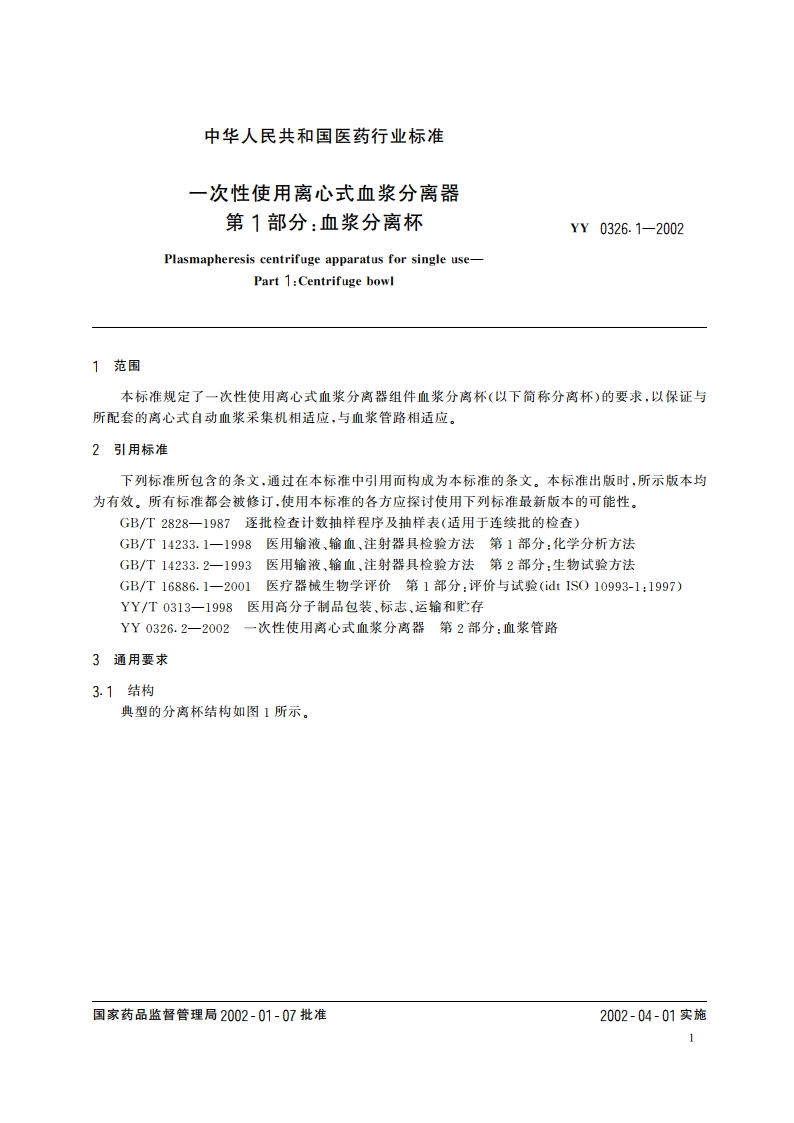 一次性使用离心式血浆分离器第1部分血浆分离杯 YY 0326.1-2002.pdf_第3页