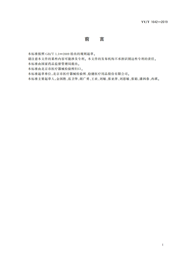 一次性使用医用防护帽 YYT 1642-2019.pdf_第2页