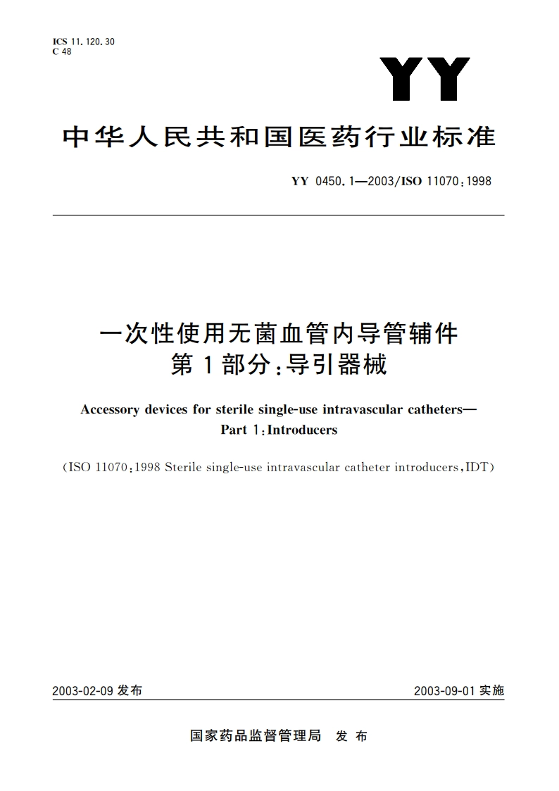 一次性使用无菌血管内导管辅件第1部分导引器械 YY 0450.1-2003.pdf_第1页