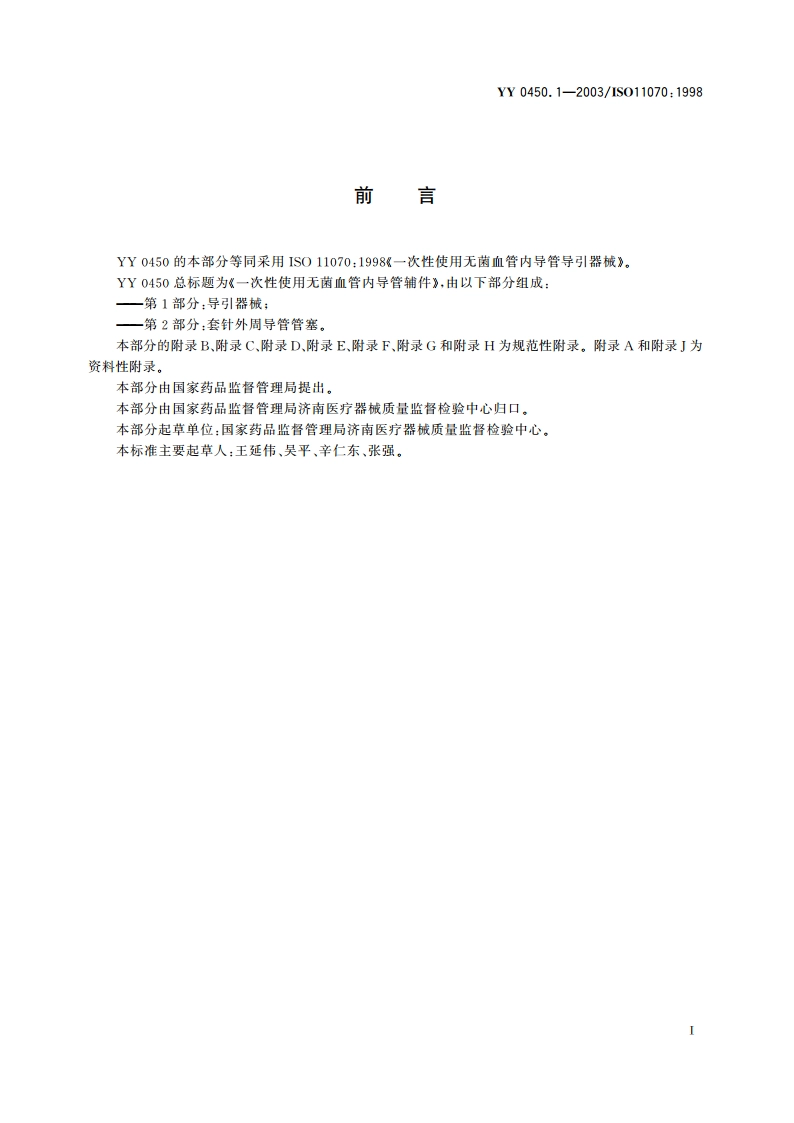一次性使用无菌血管内导管辅件第1部分导引器械 YY 0450.1-2003.pdf_第3页