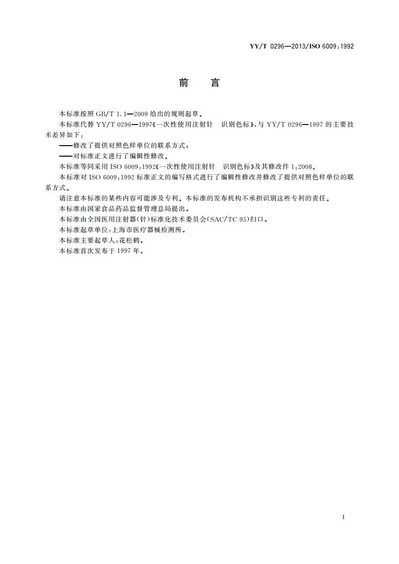 一次性使用注射针 识别色标 YYT 0296-2013.pdf_第2页