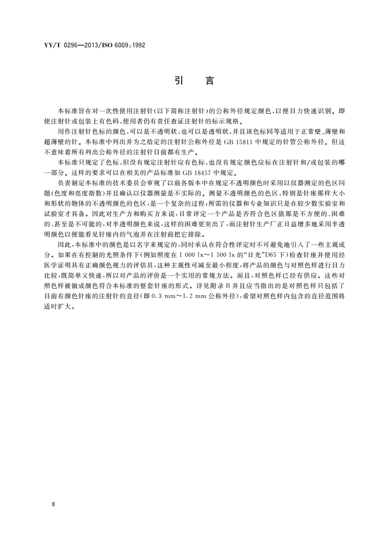 一次性使用注射针 识别色标 YYT 0296-2013.pdf_第3页