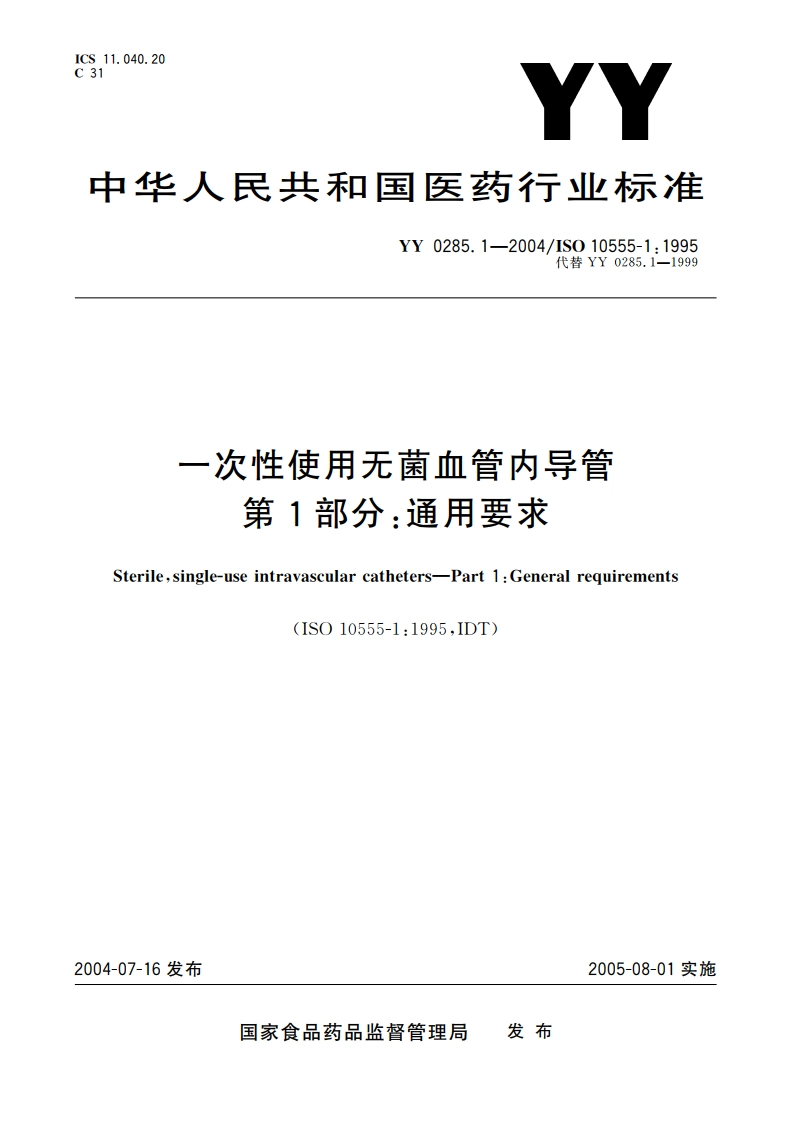 一次性使用无菌血管内导管第1部分通用要求 YY 0285.1-2004.pdf_第1页
