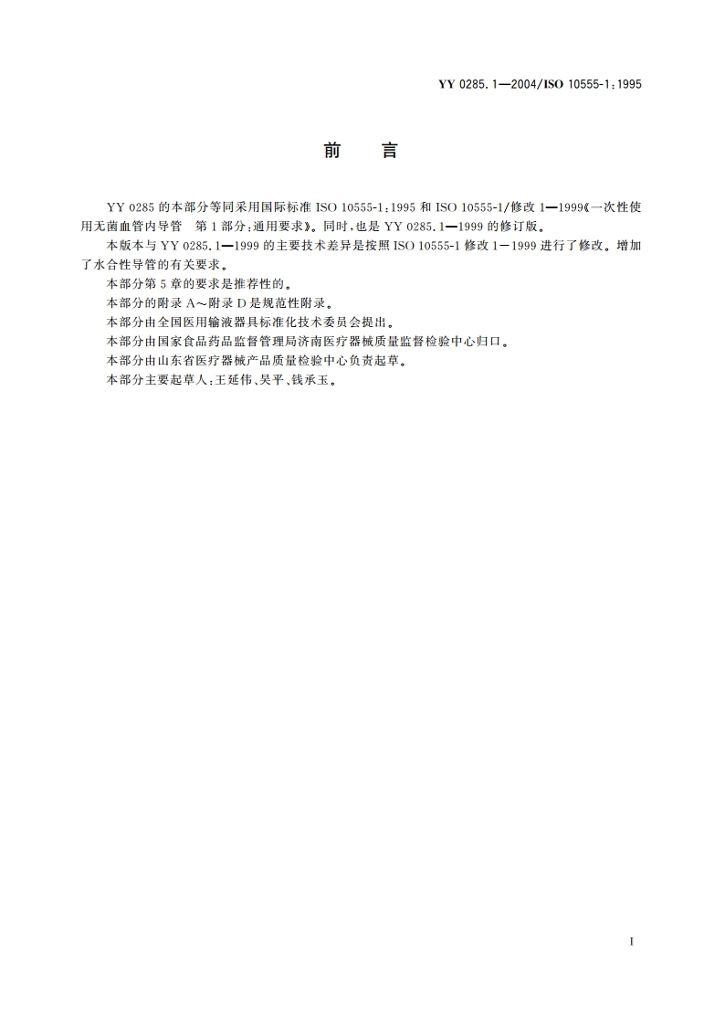 一次性使用无菌血管内导管第1部分通用要求 YY 0285.1-2004.pdf_第2页
