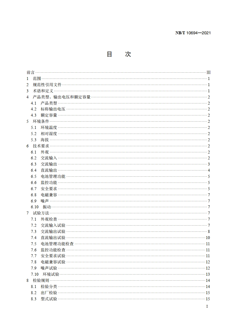 一体化不间断电源系统 NBT 10694-2021.pdf_第2页