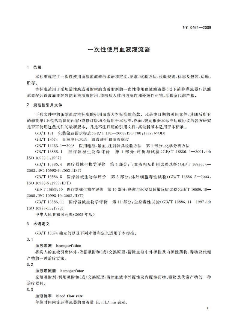 一次性使用血液灌流器 YY 0464-2009.pdf_第3页
