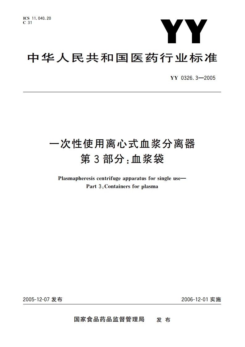 一次性使用离心式血浆分离器第3部分血浆袋 YY 0326.3-2005.pdf_第1页