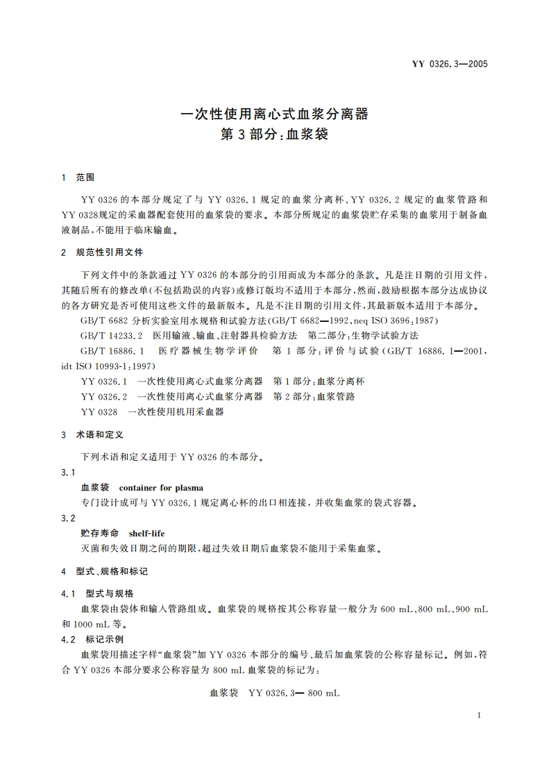 一次性使用离心式血浆分离器第3部分血浆袋 YY 0326.3-2005.pdf_第3页
