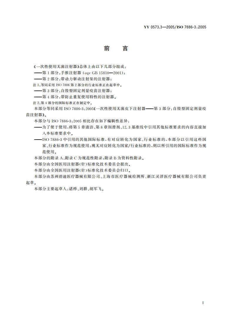 一次性使用无菌注射器第3部分自毁型固定剂量疫苗注射器 YY 0573.3-2005.pdf_第3页