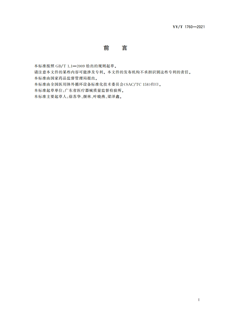 一次性使用腹膜透析引流器 YYT 1760-2021.pdf_第3页