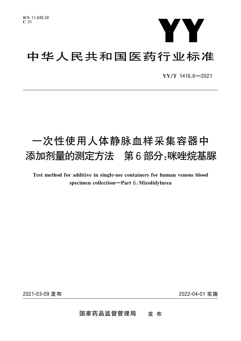 一次性使用人体静脉血样采集容器中添加剂量的测定方法 第6部分：咪唑烷基脲 YYT 1416.6-2021.pdf_第1页