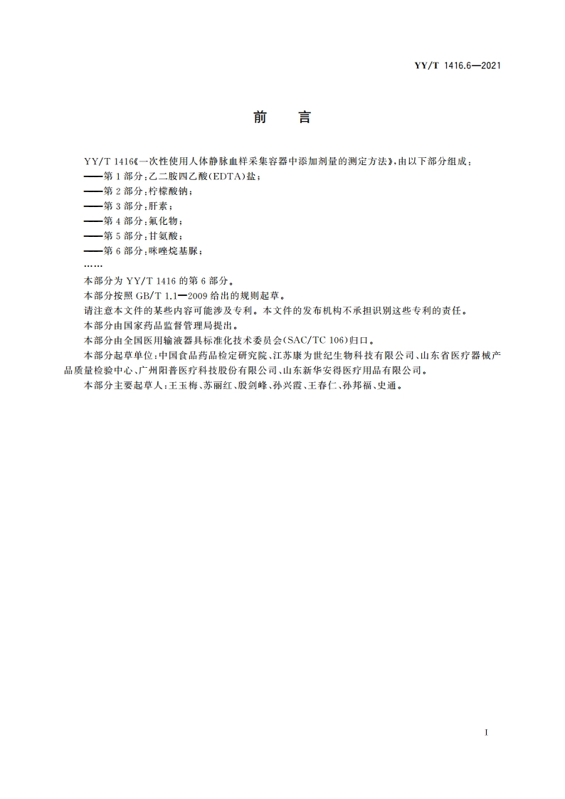 一次性使用人体静脉血样采集容器中添加剂量的测定方法 第6部分：咪唑烷基脲 YYT 1416.6-2021.pdf_第2页