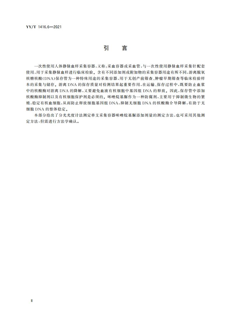 一次性使用人体静脉血样采集容器中添加剂量的测定方法 第6部分：咪唑烷基脲 YYT 1416.6-2021.pdf_第3页