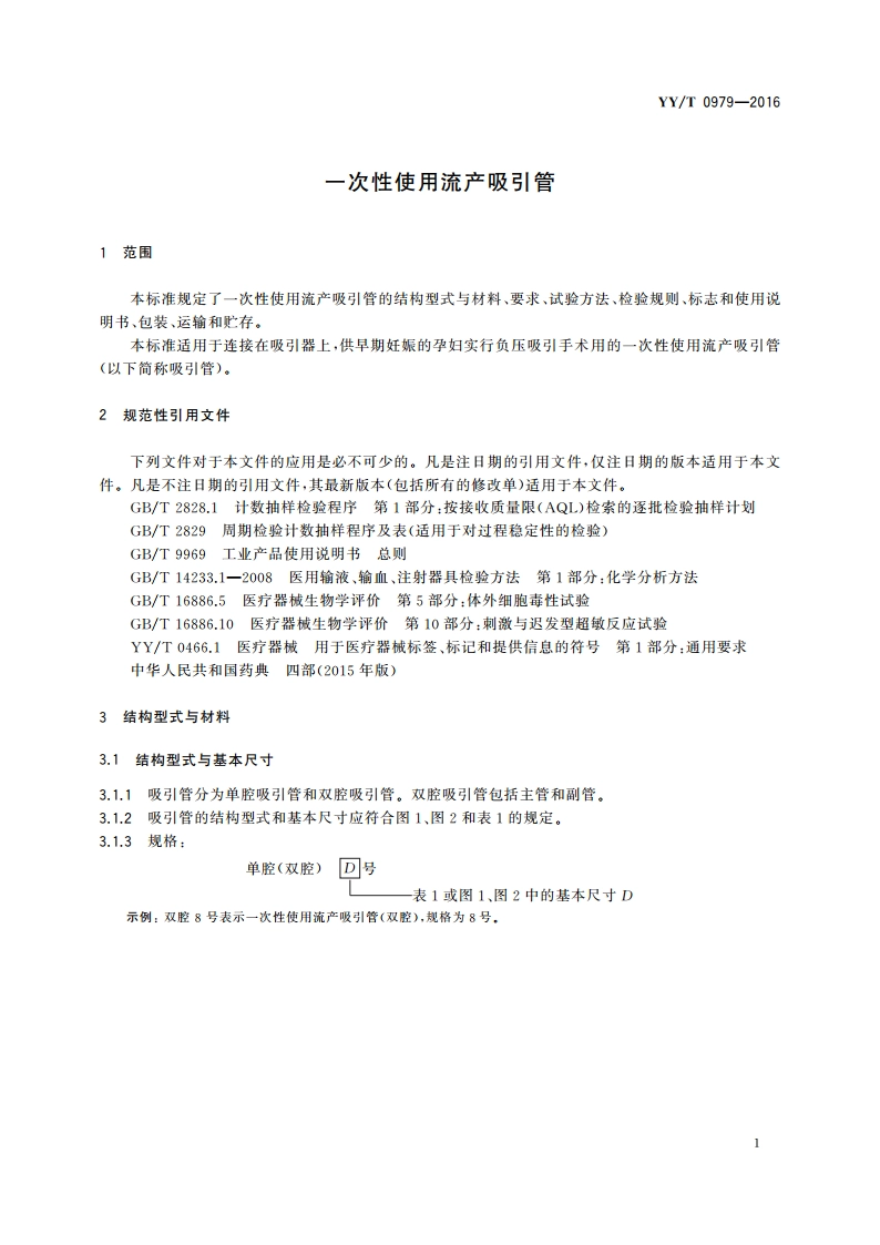 一次性使用流产吸引管 YYT 0979-2016.pdf_第3页