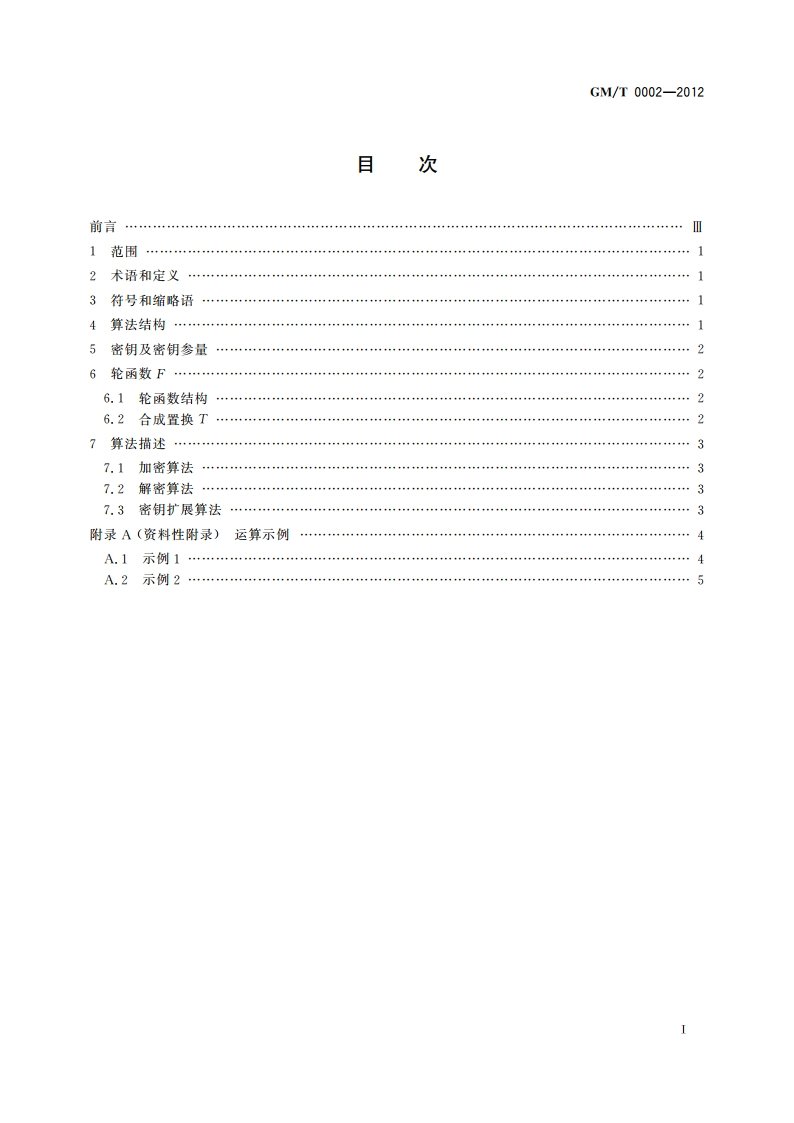 SM4分组密码算法 GMT 0002-2012.pdf_第2页
